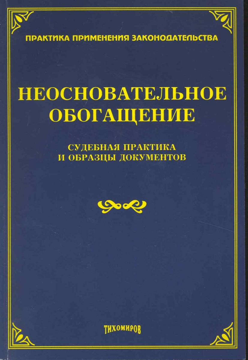 Необоснованное обогащение судебная практика. Материалы судебной практики. Неосновательное обогащение судебная практика. Неосновательное обогащение книга. Неосновательное обогащение примеры из практики.