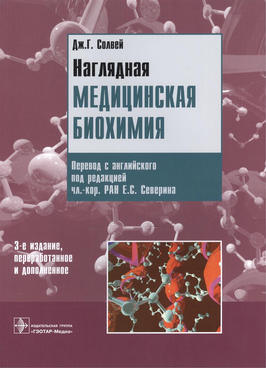 Наглядная медицинская биохимия. Учебное пособие от Читай-город Наглядная медицинская биохимия. Учебное пособие от Читай-город