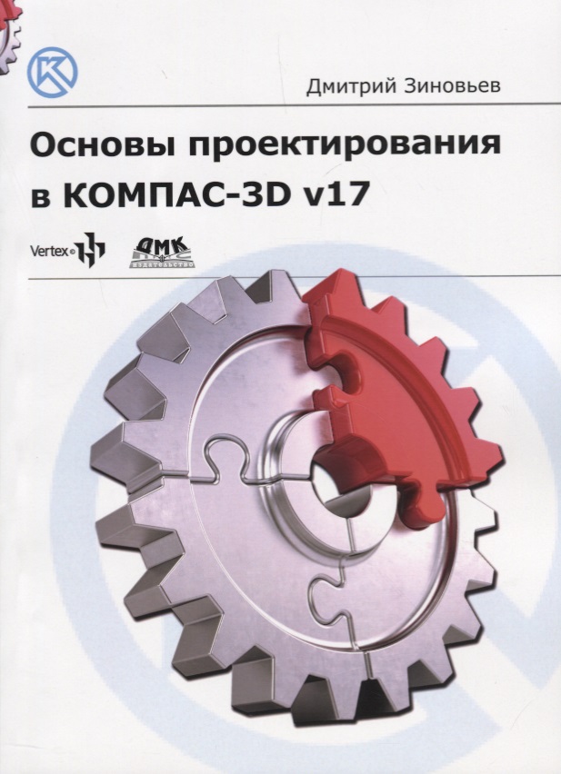 Зиновьев Д. Основы проектирования в КОМПАС-3D v17. Практическое руководство по освоению программы КОМПАС-3D v17 в кратчайшие сроки цена Зиновьев Д. Основы проектирования в КОМПАС-3D v17. Практическое руководство по освоению программы КОМПАС-3D v17 в кратчайшие сроки цены онлайн