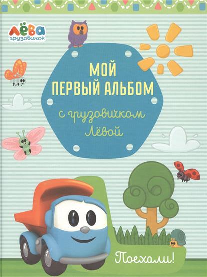 Мой первый альбом с грузовичком Левой от Читай-город Мой первый альбом с грузовичком Левой от Читай-город