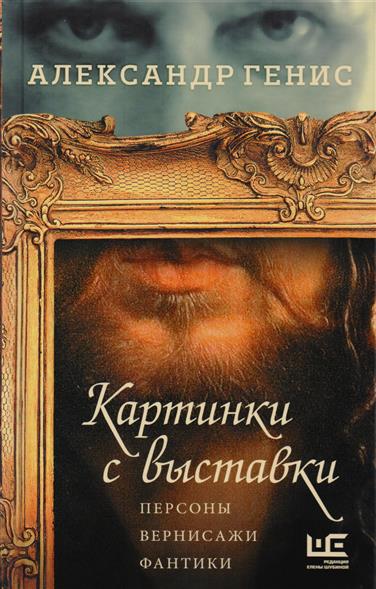 Картинки с выставки. Персоны. Вернисажи. Фантики Картинки с выставки. Персоны. Вернисажи. Фантики
