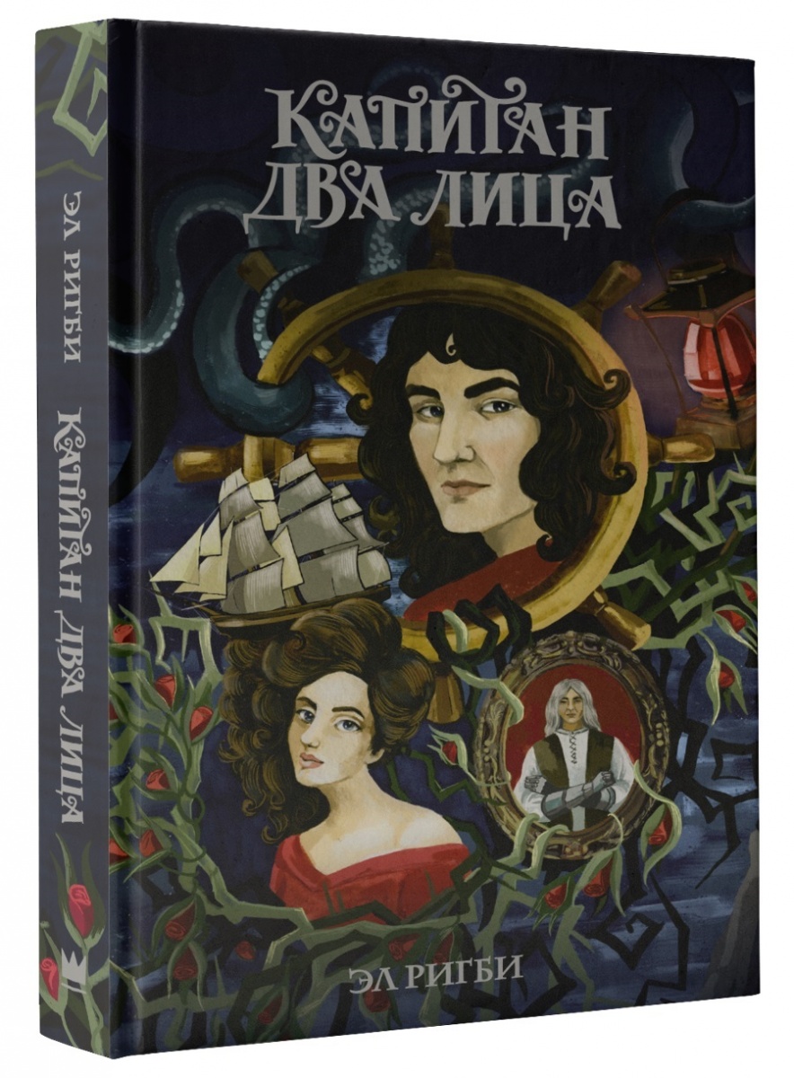 Ригби Э. Капитан Два Лица