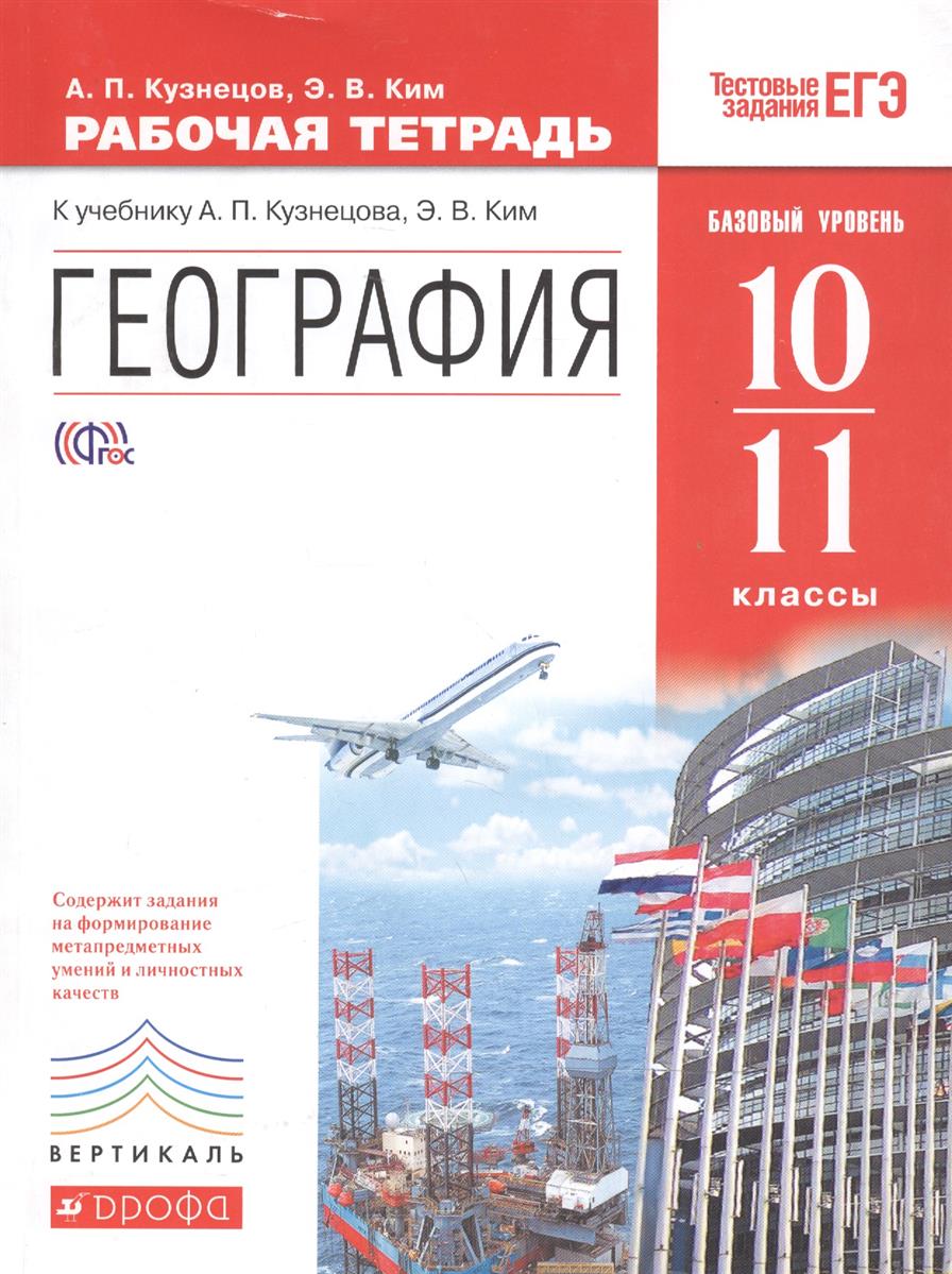 Конспекты по географии 10 класс базовый уровень кузнецов ким