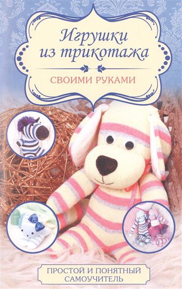 Чернобаева Л. Игрушки из трикотажа своими руками