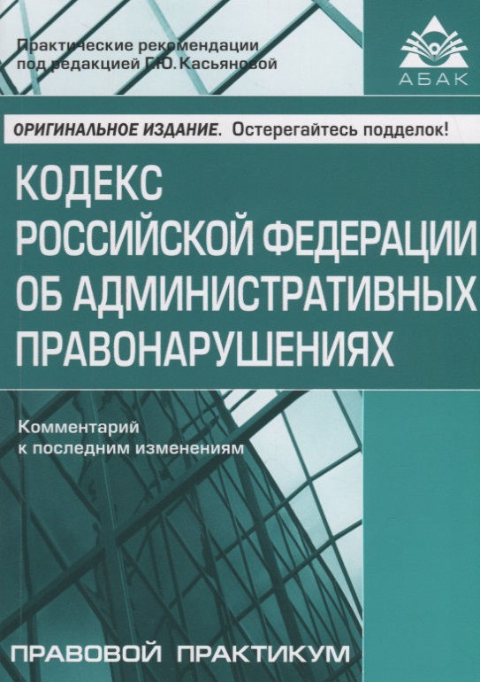 Кодекс РФ об административных правонаруш (11 изд.)