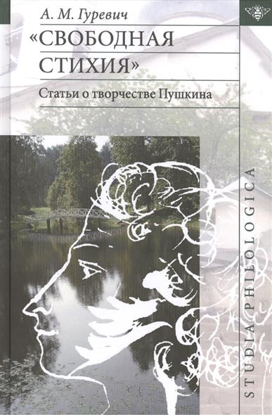 Свободная стихия Статьи о творчестве Пушкина