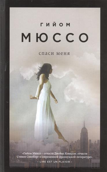 Спаси меня Спаси меня