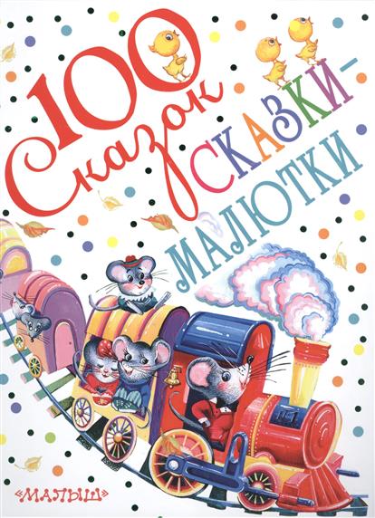 Купить Чуковский К., Маршак С., Сутеев В. и др. Сказки-малютки Фото Чуковский К., Маршак С., Сутеев В. и др. Сказки-малютки