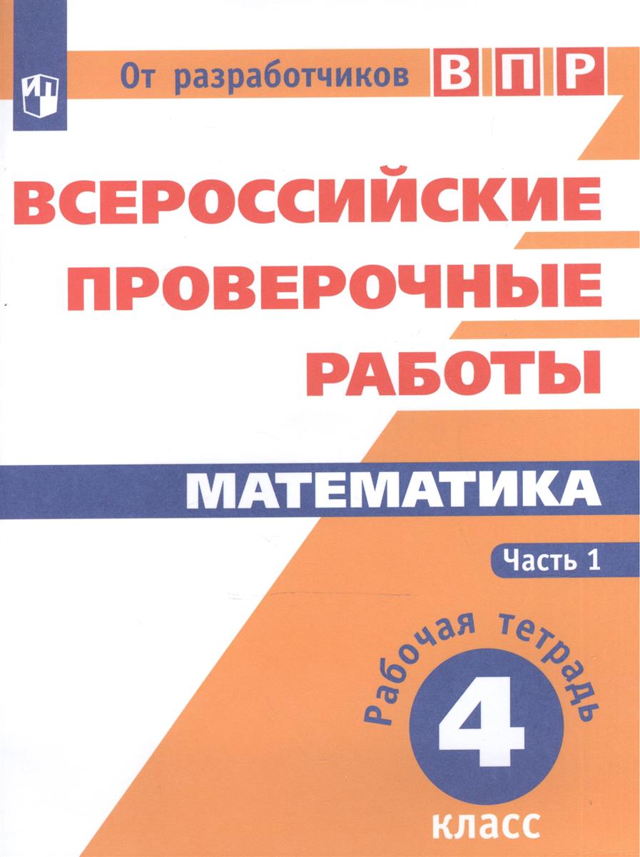 ВПР по математике 4 класс 2019 рекомендации ВПР по математике 4 класс 2019 рекомендуем