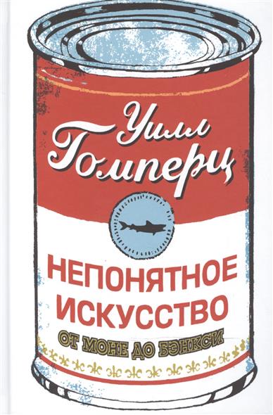 Непонятное искусство. От Моне до Бэнкси Непонятное искусство. От Моне до Бэнкси