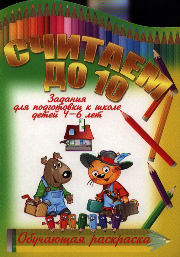 Копытов И. Считаем до 10. Задания для подготовки к школе детей 4-6 лет
