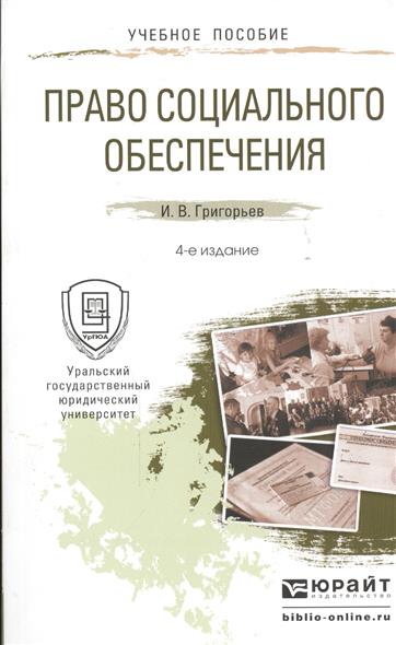 Право социального обеспечения. Учебное пособие для прикладного бакалавриата. 4-е издание, переработанное и дополненное Право социального обеспечения. Учебное пособие для прикладного бакалавриата. 4-е издание, переработанное и дополненное