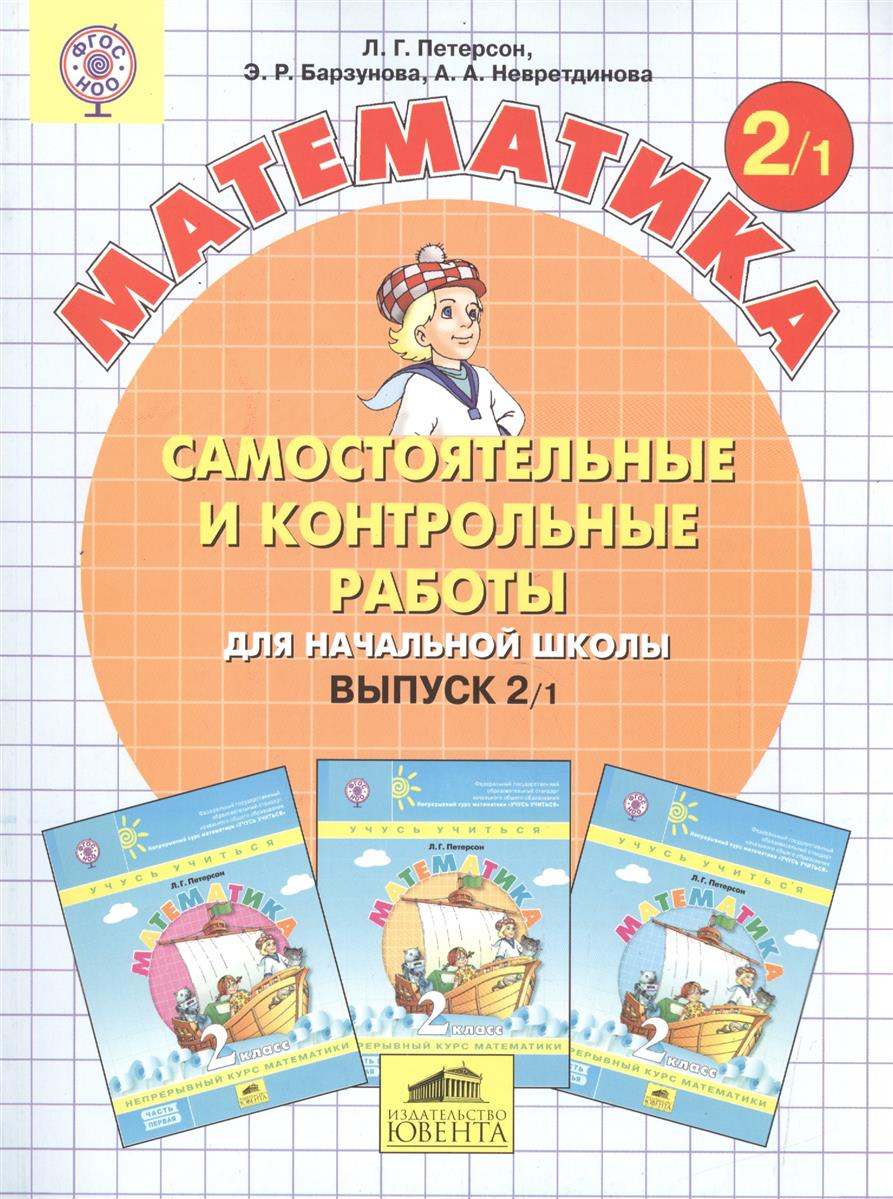 Математика 2кл в 2-х ч. Самост. и контр. работы