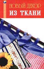 Новый декор из ткани Новый декор из ткани