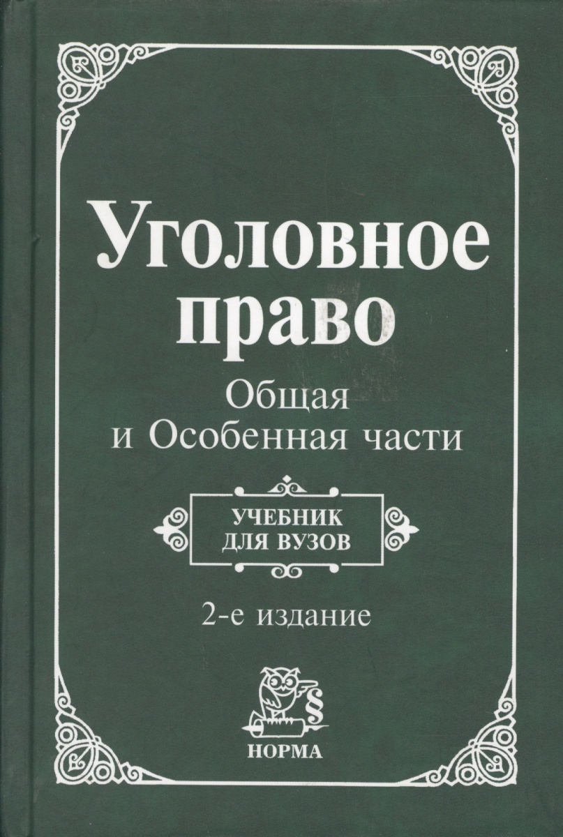 Альбом схем уголовное право особенная часть