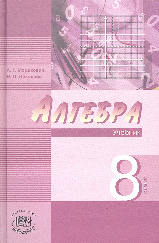 Мордкович николаев задачник мордкович николаев задачник