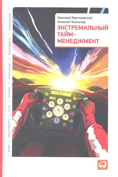 Экстремальный тайм-менеджмент Экстремальный тайм-менеджмент