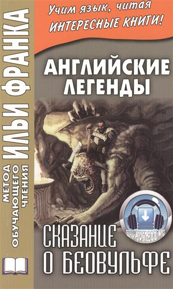 Франк И (ред.) Английские легенды. Сказание о Беовульфе = Henrietta Elizabeth Marshall. Stories of Beowulf beowulf nce