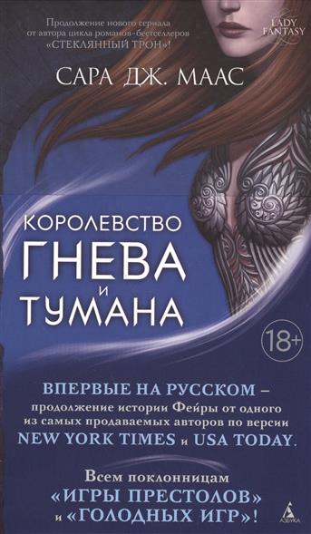 Королевство гнева и тумана Королевство гнева и тумана