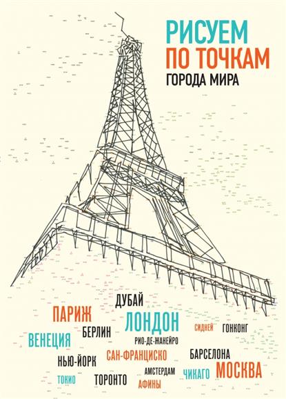 Рисуем по точкам города мира павитт Рисуем по точкам города мира павитт