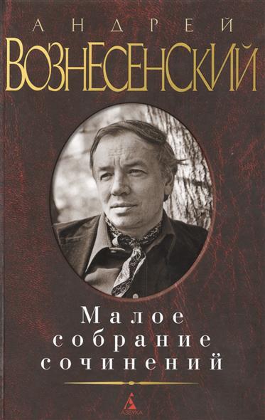 Вознесенский А. Андрей Вознесенский. Малое собрание сочинений