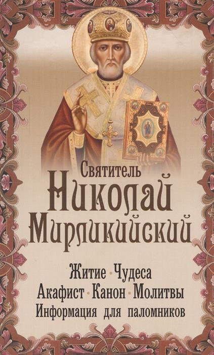 Святитель Николай Мирликийский. Житие. Чудеса. Акафист. Канон. Молитвы. Информация для паломников королев в святитель николай архиепископ мирликийский