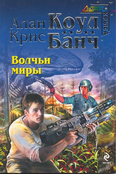 Волчьи миры Волчьи миры