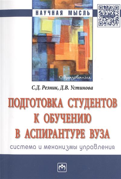 Подготовка студентов к обучению в аспирантуре вуза. Система и механизмы управления. Монография от Читай-город Подготовка студентов к обучению в аспирантуре вуза. Система и механизмы управления. Монография от Читай-город