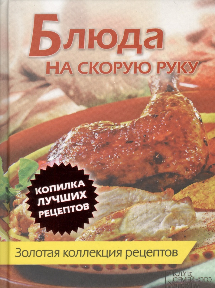 Скляр С. (ред.) Блюда на скорую руку. Золотая коллекция рецептов ISBN: 9785991020909
