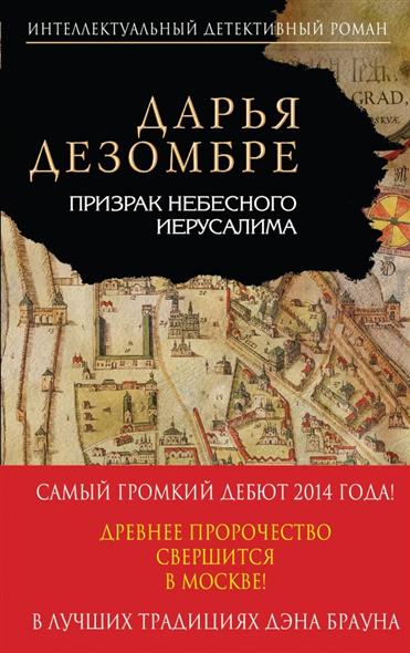 Призрак небесного Иерусалима Призрак небесного Иерусалима