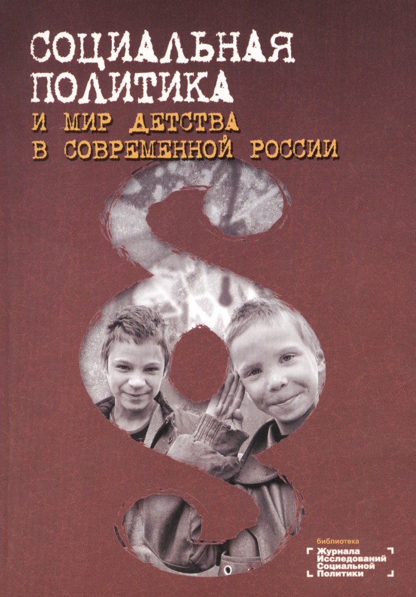 Ярская-Смирнова Е., Антонова Е. (ред.) Социальная политика и мир детства в современной России ISBN: 9785903360277 татьяна антонова мир