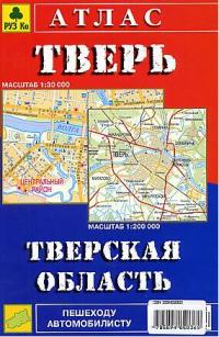 Смирнов А., Машарипов Б. Атлас Тверь Тверская обл.