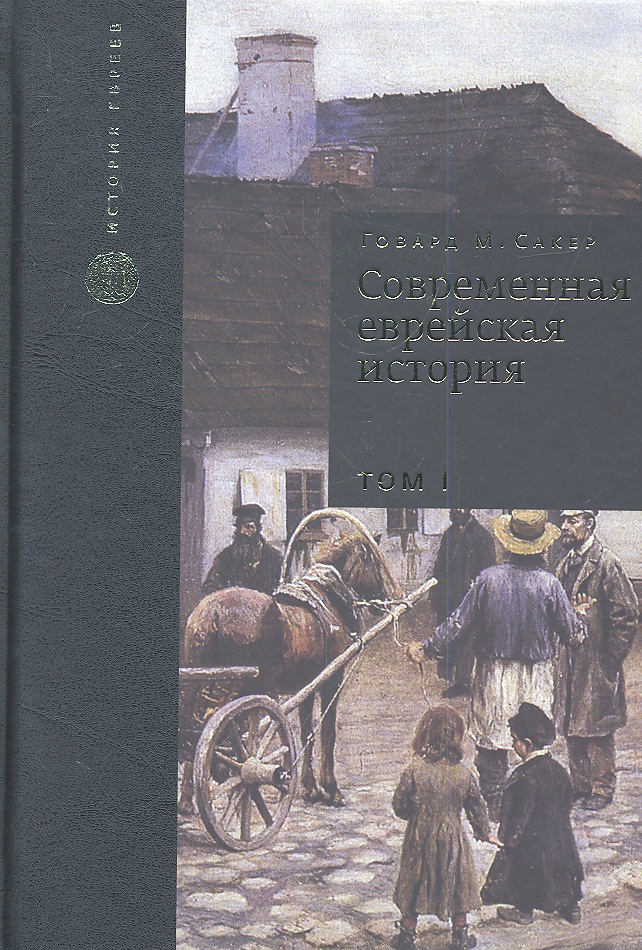 Сакер Г. Современная еврейская история. С XVIII в. до начала 1980-х годов. Том I (комплект из 2 книг) цена Сакер Г. Современная еврейская история. С XVIII в. до начала 1980-х годов. Том I (комплект из 2 книг) цены онлайн