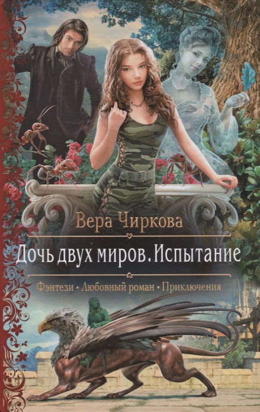 ЧИРКОВА ВЕРА ЗАЛОЖНИЦА 2 ИСПЫТАНИЕ СКАЧАТЬ БЕСПЛАТНО ЧИРКОВА ВЕРА ЗАЛОЖНИЦА 2 ИСПЫТАНИЕ СКАЧАТЬ БЕСПЛАТНО