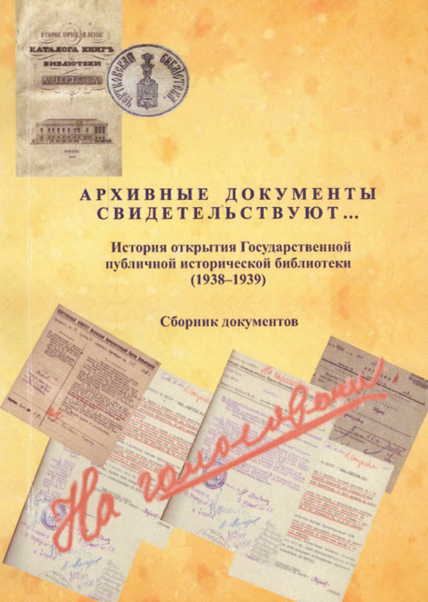 Шапошников К. (авт.-сост.) Архивные документы свидетельствуют… История открытия Государственной публичной исторической бибилиотеки (1938-1939). Сборник документов