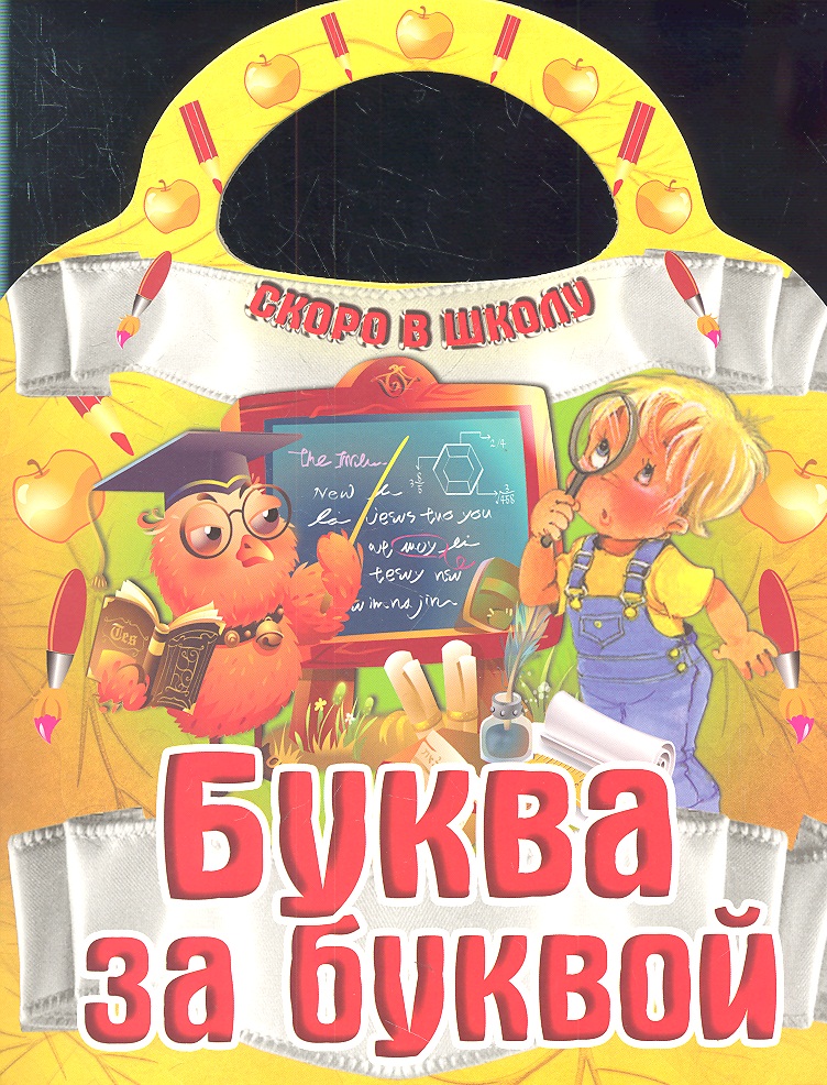 Ивлева И. (сост.) Буква за буквой