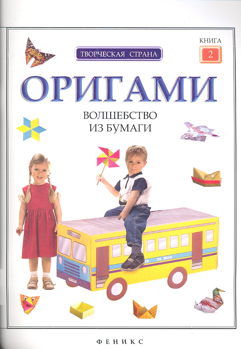Алексеева Л. (ред.) Оригами. Волшебство из бумаги. Книга 2
