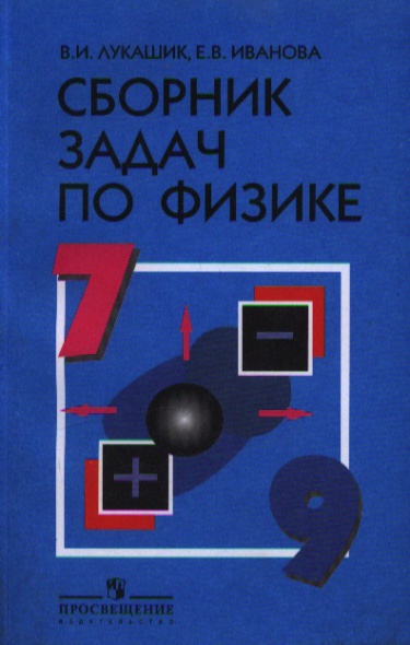 Книгу Сборник Задач По Физике 7 Класс