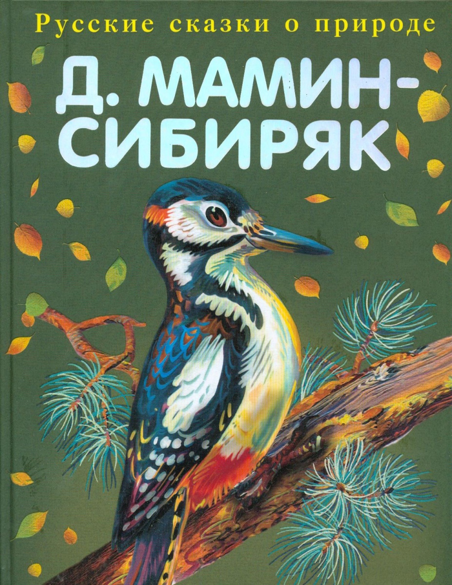 Обложки детских книг Мамина Сибиряка