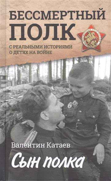Сын полка Сын полка