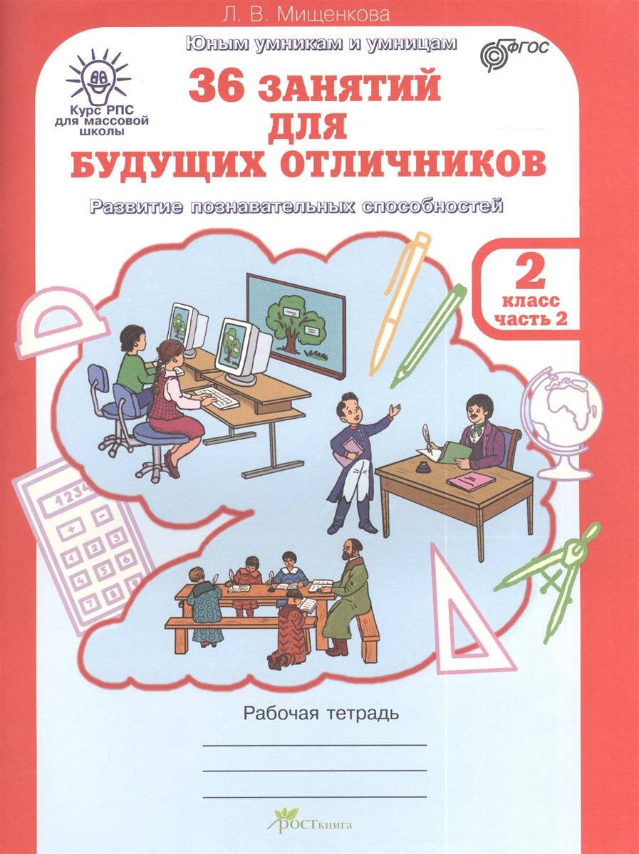36 занятий для будущих отличников 2 класс мищенкова