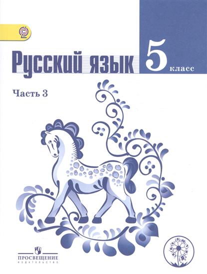 Русский язык. 5 класс. Учебник. В 4 частях. Часть 3 (IV вид)
