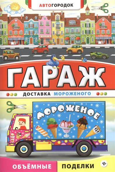 Гараж. Доставка мороженого