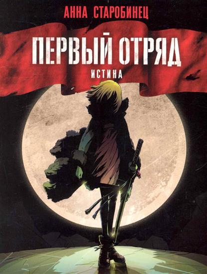 Первый отряд Истина Первый отряд Истина
