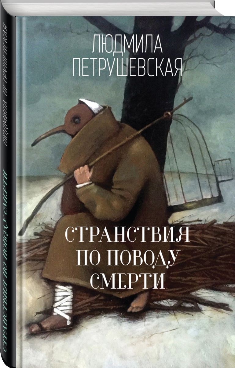 Странствия по поводу смерти Странствия по поводу смерти