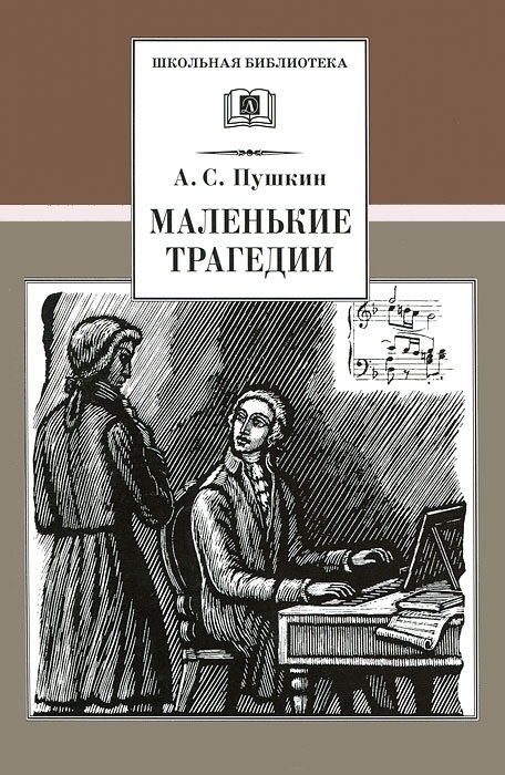 все цены на Пушкин А. Маленькие трагедии онлайн