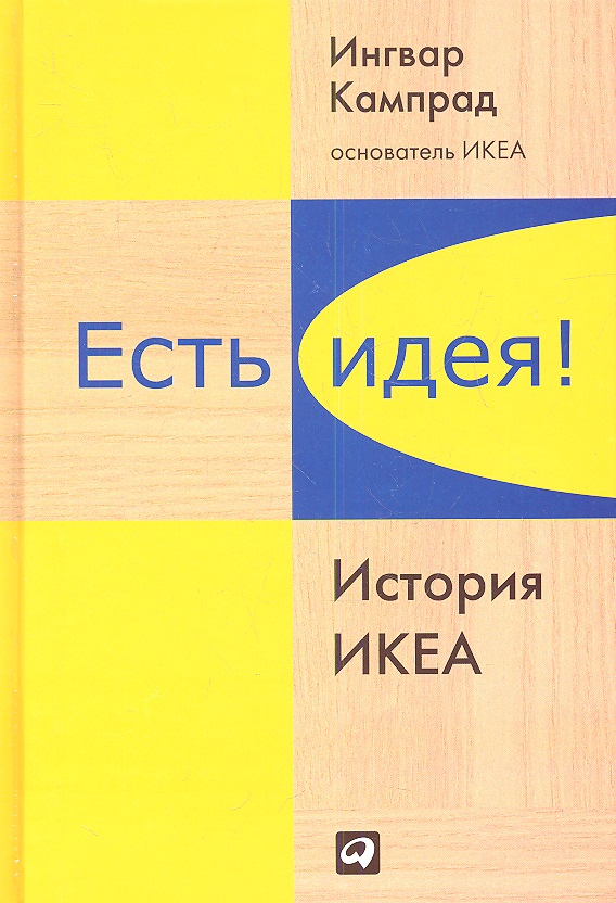Кампрад И., Торекуль Б. Есть идея! История ИКЕА