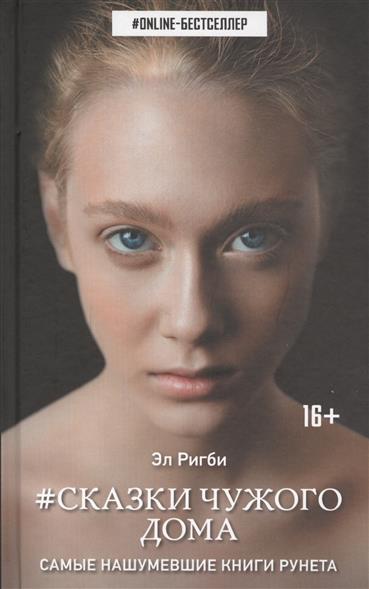#Сказки чужого дома. Ветер странствий. Книга II #Сказки чужого дома. Ветер странствий. Книга II