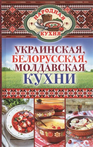 Поминова К. Украинская, белорусская, молдавская кухни