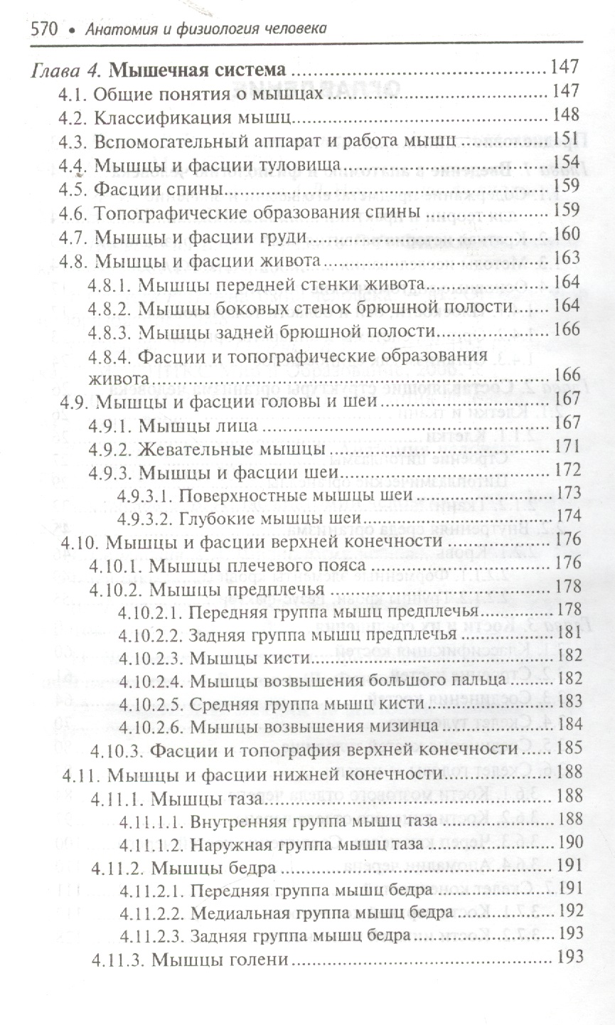 Учебник По Анатомии Для Медицинских Колледжей - brodscan